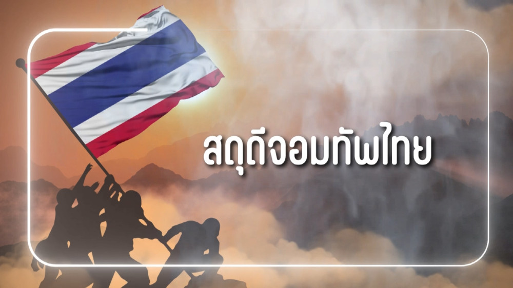 สารคดีสั้นเนื่องในวันกองทัพบก ประจำปี 2567 EP.5 : สดุดีจอมทัพไทย