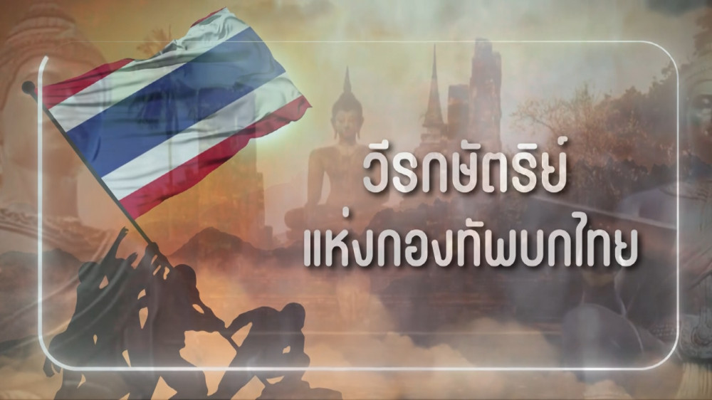 สารคดีสั้นเนื่องในวันกองทัพบก ประจำปี 2567 EP.4 : วีรกษัตริย์แห่งกองทัพบกไทย