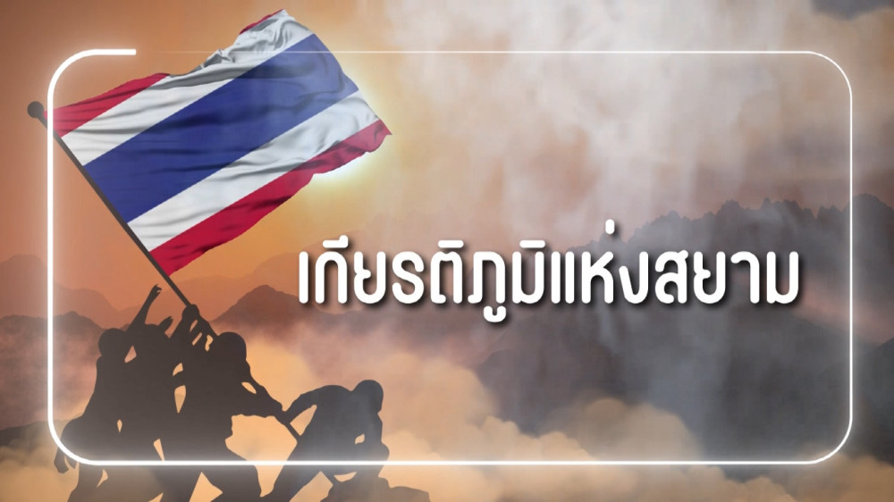 สารคดีสั้นเนื่องในวันกองทัพบก ประจำปี 2567 EP.3 : เกียรติภูมิแห่งสยาม