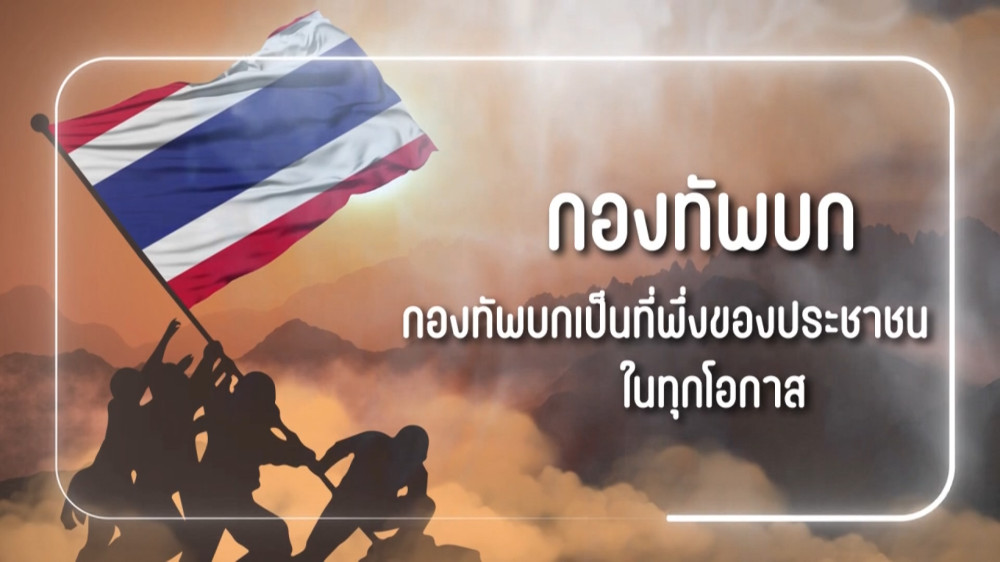 สารคดีสั้นเนื่องในวันกองทัพบก ประจำปี 2567 EP.2 : กองทัพบก เป็นที่พึ่งของประชาชนในทุกโอกาส