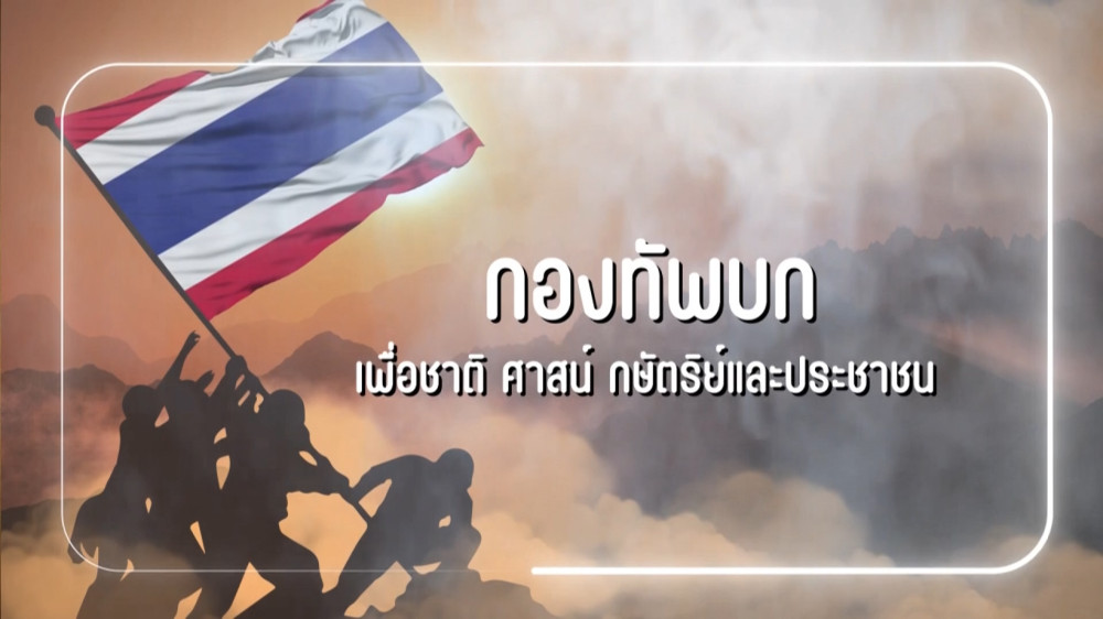 สารคดีสั้นเนื่องในวันกองทัพบก ประจำปี 2567 EP.1 กองทัพบก เพื่อชาติ ศาสน์ กษัตริย์ และประชาชน