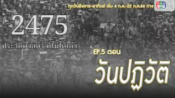 สารคดี ชุด 2475 ประวัติศาสตร์ที่ไม่ได้เล่า EP.5,6 วันปฏิวัติ