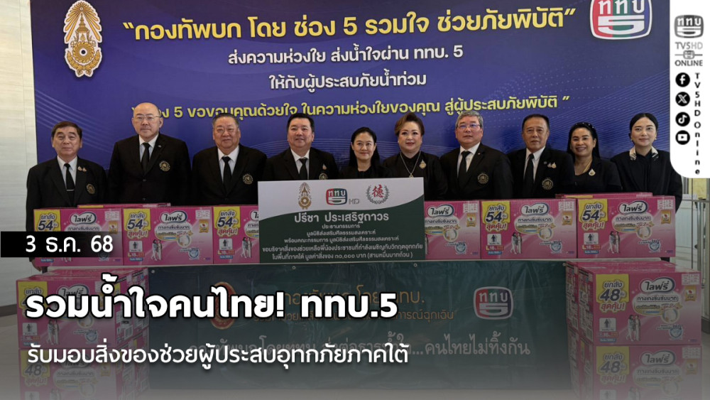 รวมน้ําใจคนไทย! ททบ.5 รับมอบสิ่งของช่วยผู้ประสบอุทกภัยภาคใต้