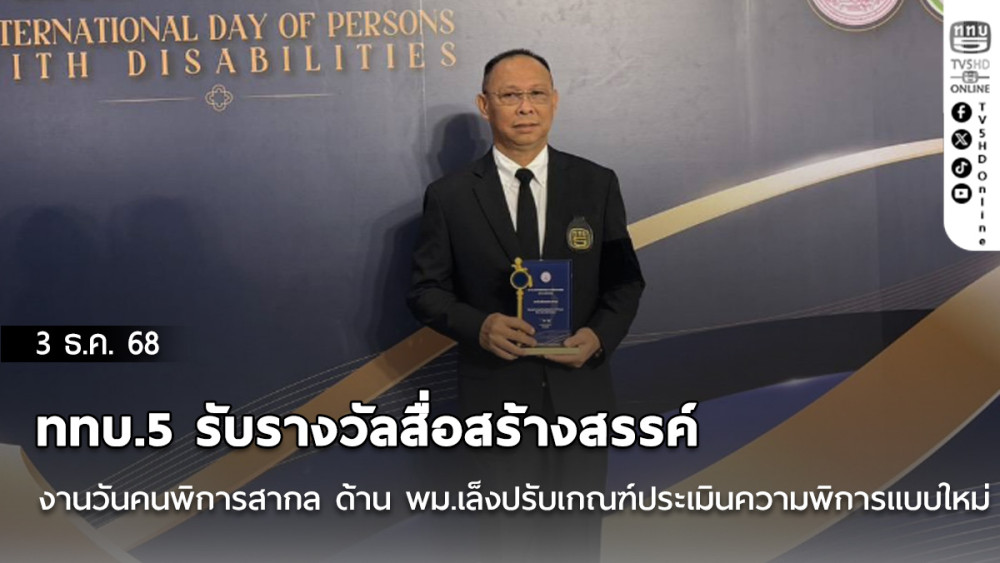 ททบ.5 รับรางวัลสื่อสร้างสรรค์งานวันคนพิการสากล  ด้าน พม. เล็งปรับเกณฑ์ประเมินความพิการแบบใหม่