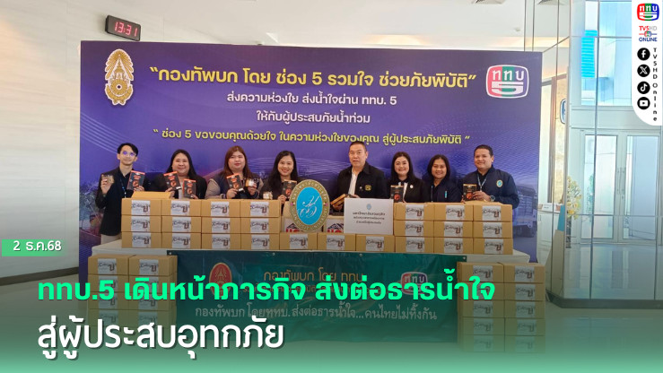 ททบ.5 เดินหน้าภารกิจ ส่งต่อธารน้ําใจสู่ผู้ประสบอุทกภัย