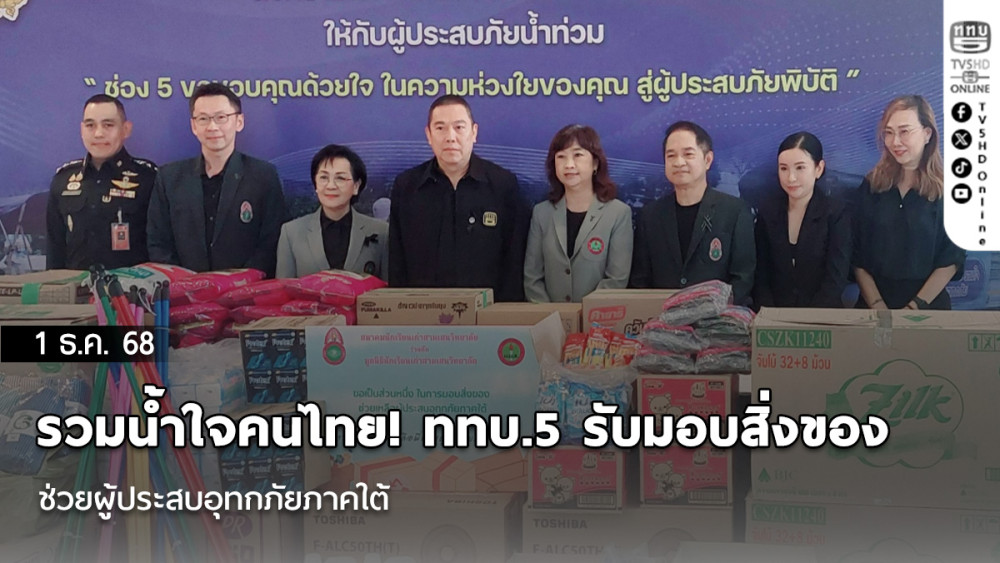 รวมน้ําใจคนไทย! ททบ.5 รับมอบสิ่งของช่วยผู้ประสบอุทกภัยภาคใต้