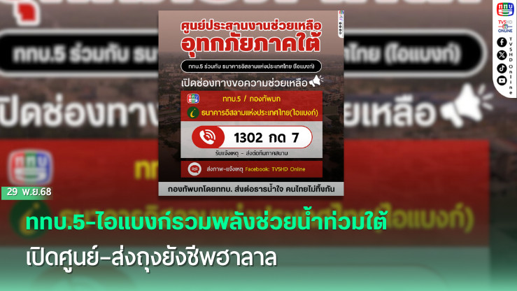 ททบ.5–ไอแบงก์รวมพลังช่วยน้ําท่วมใต้ เปิดศูนย์–ส่งถุงยังชีพฮาลาล