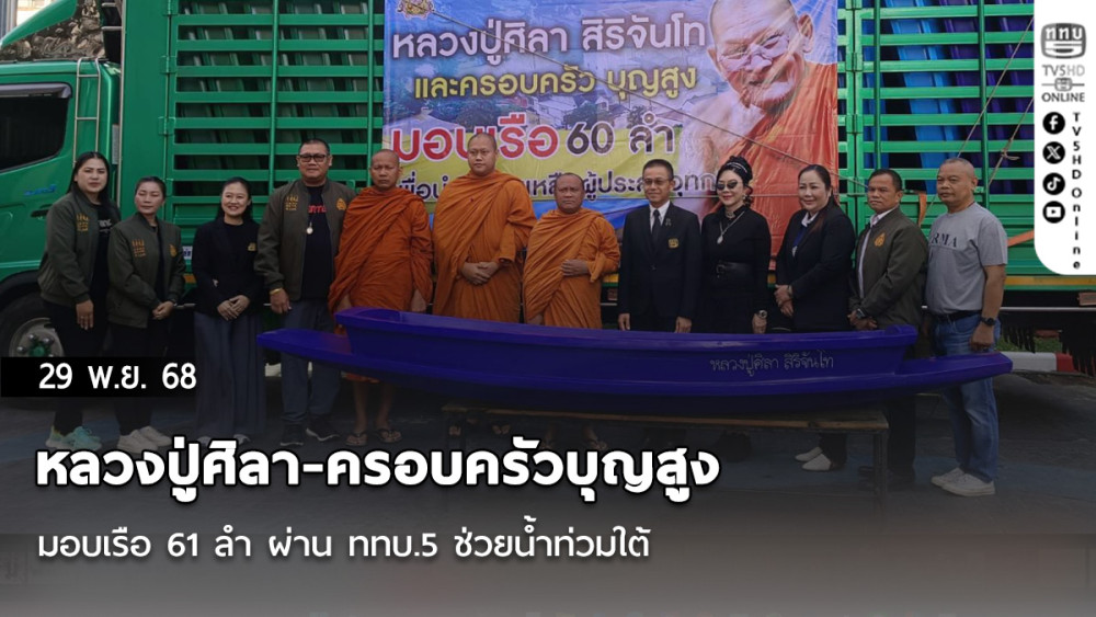 หลวงปู่ศิลา-ครอบครัวบุญสูง มอบเรือ 61 ลํา ผ่าน ททบ.5 ช่วยน้ําท่วมใต้