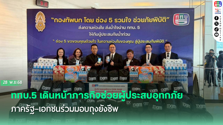 รวมพลังทุกภาคส่วน ส่งต่อช่วยภาคใต้ผ่าน ททบ.5