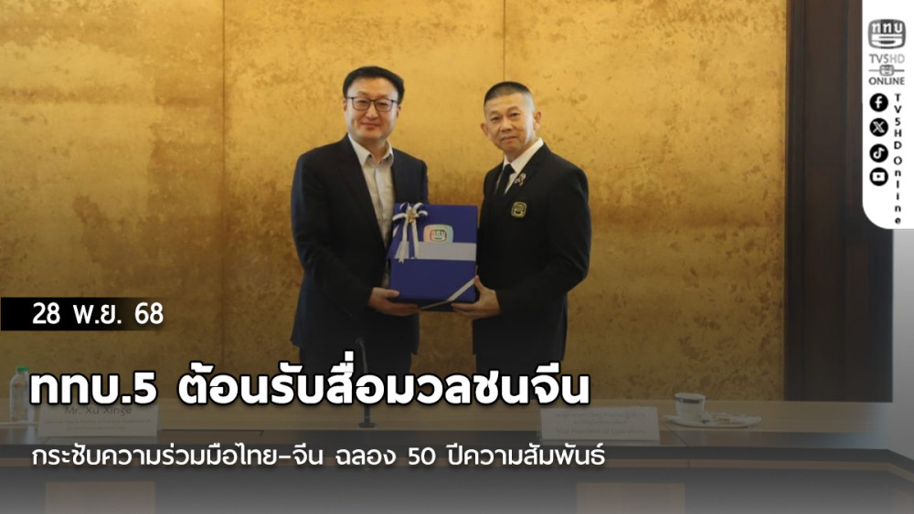 ททบ.5 ต้อนรับสื่อมวลชนจีน กระชับความร่วมมือไทย–จีน ฉลอง 50 ปีความสัมพันธ์