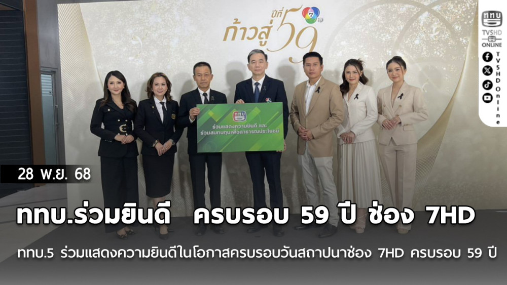 ททบ.ร่วมยินดี  ครบรอบ 59 ปี ช่อง 7HD 