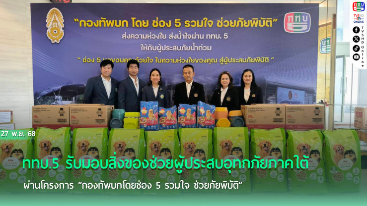 รวมพลังทุกภาคส่วน ส่งต่อช่วยภาคใต้ผ่าน ททบ.5