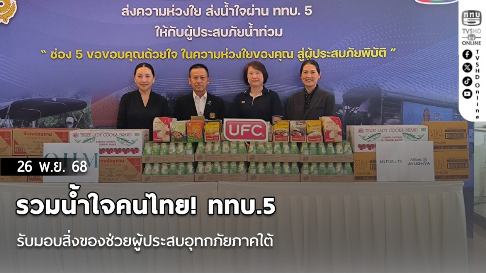 รวมน้ําใจคนไทย! ททบ.5 รับมอบสิ่งของช่วยผู้ประสบอุทกภัยภาคใต้