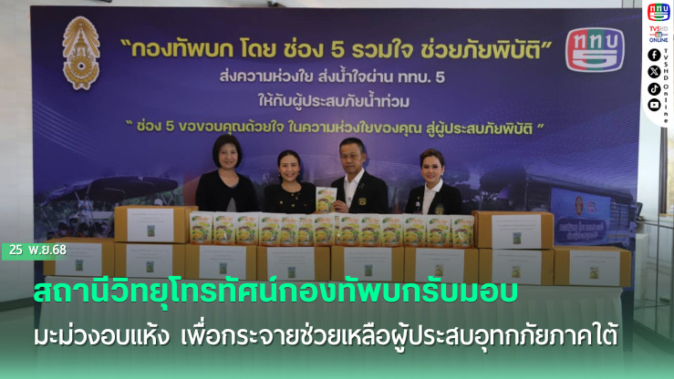 มะม่วงอบแห้ง 860 ถุง ส่งต่อกําลังใจสู่ผู้ประสบภัยภาคใต้