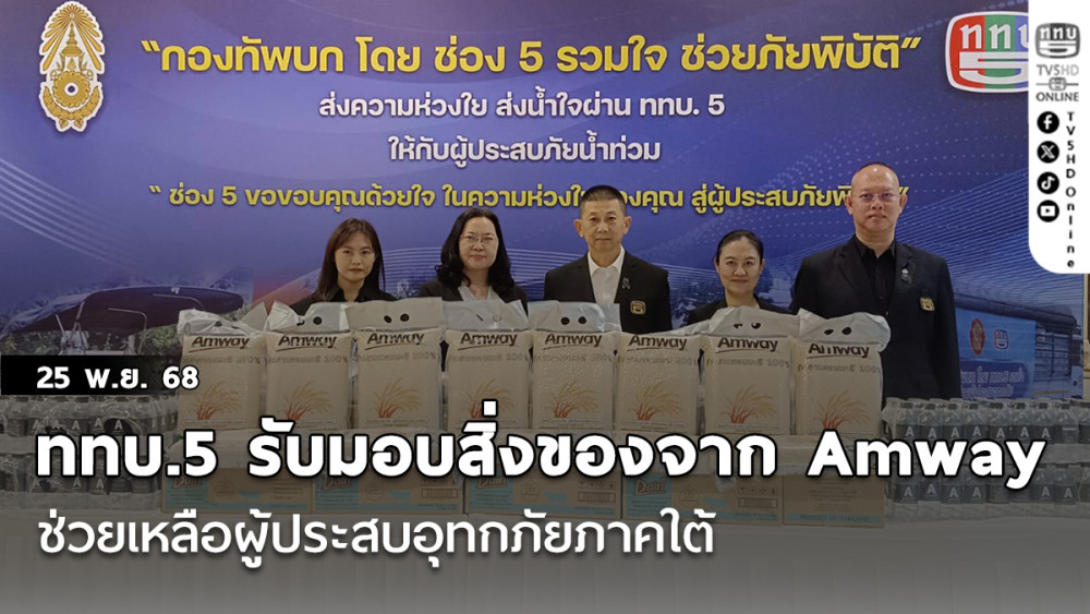 ททบ.5 รับมอบสิ่งของจาก Amway ช่วยเหลือผู้ประสบอุทกภัยภาคใต้
