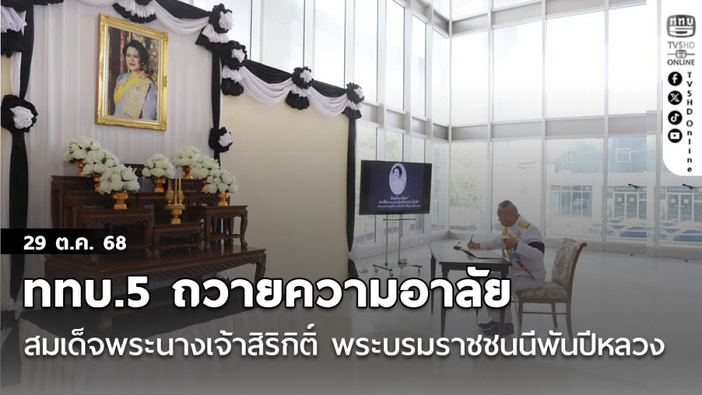 ททบ.5 ถวายความอาลัยสมเด็จพระนางเจ้าสิริกิติ์ พระบรมราชชนนีพันปีหลวง