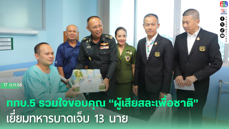ททบ.5 รวมใจขอบคุณ “ผู้เสียสละเพื่อชาติ” เยี่ยมทหารบาดเจ็บ 13 นาย