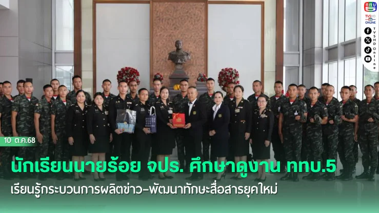 นักเรียนนายร้อย จปร. ศึกษาดูงาน ททบ.5 เรียนรู้กระบวนการผลิตข่าว–พัฒนาทักษะสื่อสารยุคใหม่