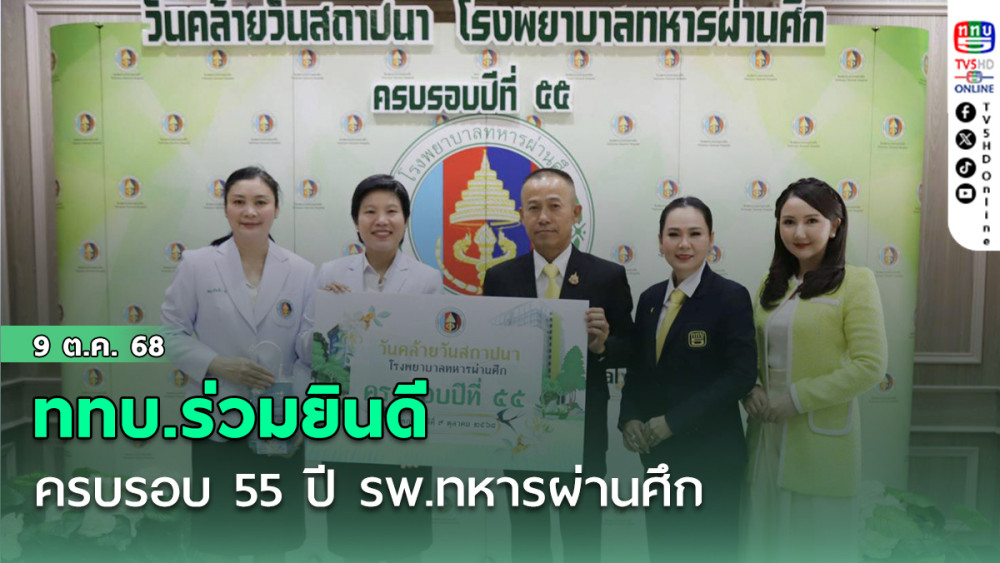 ททบ.ร่วมยินดี ครบรอบ 55 ปี รพ.ทหารผ่านศึก