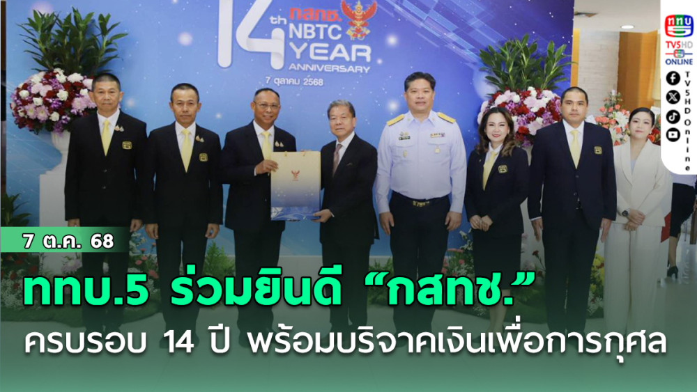 ททบ.5 ร่วมยินดี “กสทช.” ครบรอบ 14 ปี พร้อมบริจาคเงินเพื่อการกุศล