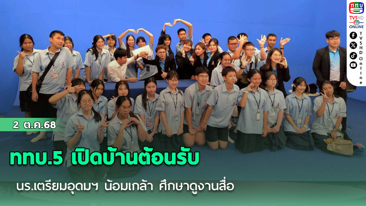ททบ.5 เปิดบ้านต้อนรับ นร.เตรียมอุดมฯ น้อมเกล้า ศึกษาดูงานสื่อ