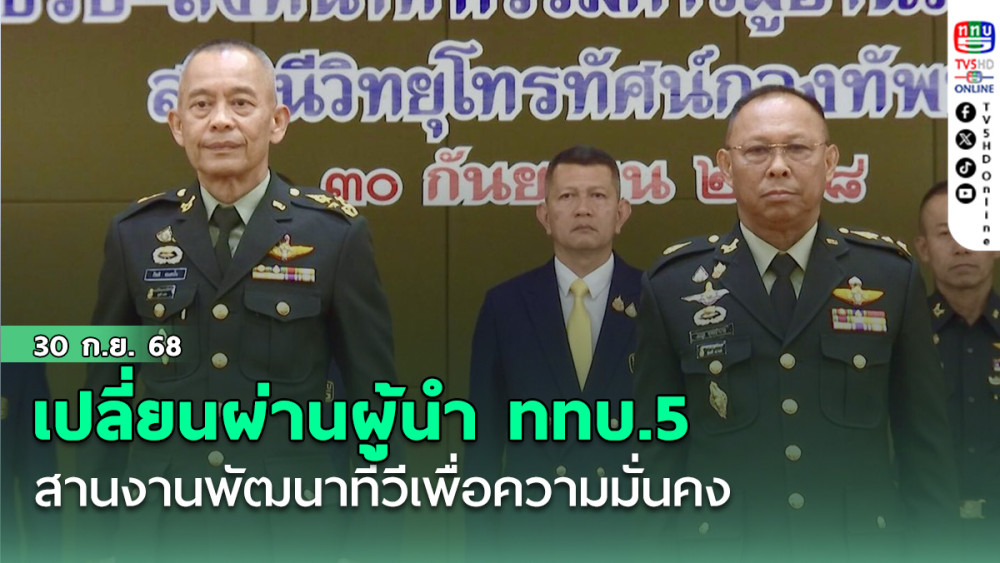 เปลี่ยนผ่านผู้นํา ททบ.5 สานงานพัฒนาทีวีเพื่อความมั่นคง