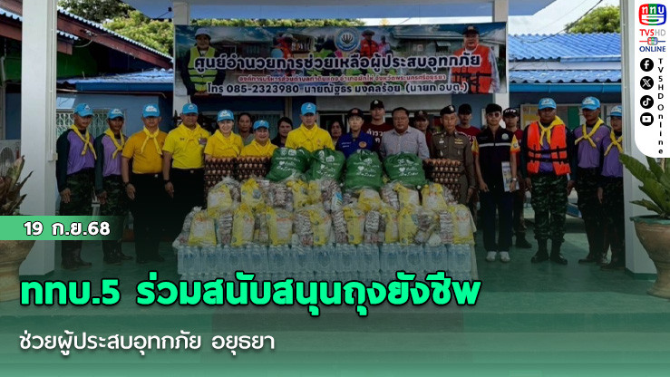 ททบ.5 ร่วมสนับสนุนถุงยังชีพ ช่วยผู้ประสบอุทกภัย อยุธยา