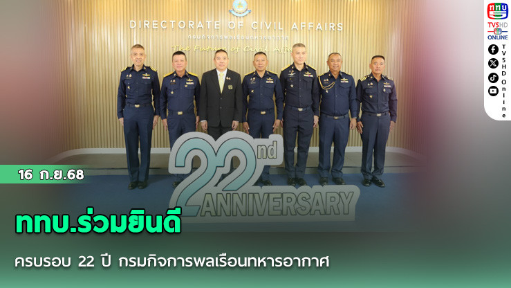 ททบ.ร่วมยินดี ครบรอบ 22 ปี กรมกิจการพลเรือนทหารอากาศ  