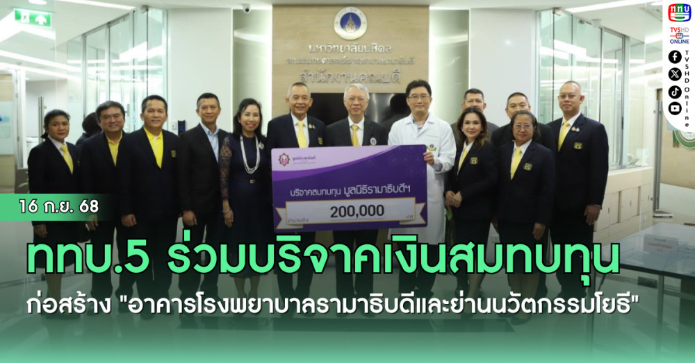 ททบ.5 ร่วมบริจาคเงินสมทบทุนการก่อสร้าง "อาคารโรงพยาบาลรามาธิบดีและย่านนวัตกรรมโยธี"