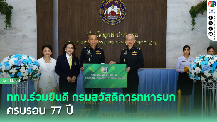 ททบ.ร่วมยินดี กรมสวัสดิการทหารบก ครบรอบ 77 ปี 