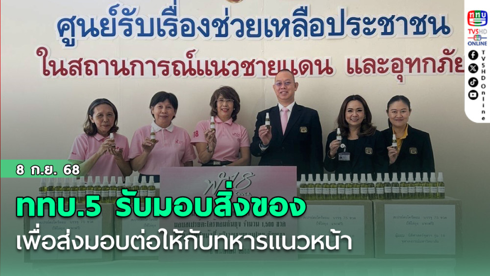 ททบ.5 รับมอบสิ่งของ เพื่อส่งมอบต่อให้กับทหารแนวหน้า