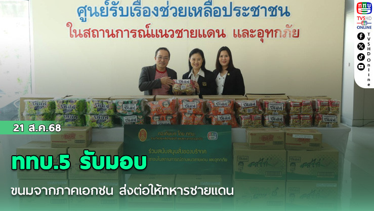 ททบ.5 รับมอบขนมจากภาคเอกชน ส่งต่อให้ทหารชายแดน