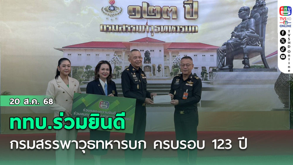ททบ.ร่วมยินดี กรมสรรพาวุธทหารบก ครบรอบ 123 ปี