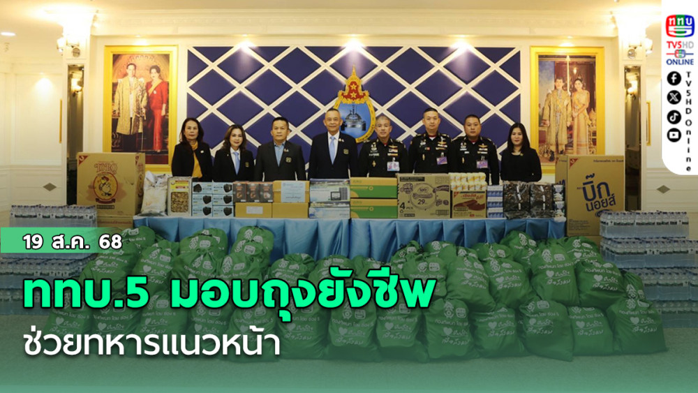 ททบ.5 มอบถุงยังชีพช่วยทหารแนวหน้า