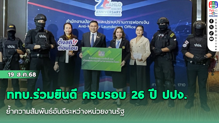 ททบ.ร่วมยินดี ครบรอบ 26 ปี ปปง.