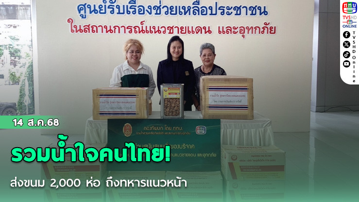 รวมน้ําใจคนไทย! ส่งขนม 2,000 ห่อ ถึงทหารแนวหน้า