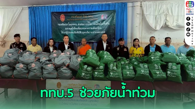 ททบ.5 ลงพื้นที่ช่วยภัยน้ําท่วม จ.น่าน