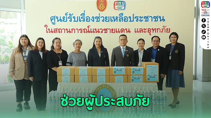 ททบ.รับมอบอาหารสําเร็จรูป-น้ําดื่ม ช่วยผู้ประสบภัย