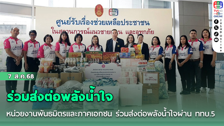 หน่วยงานพันธมิตรและภาคเอกชน ร่วมส่งต่อพลังน้ําใจผ่าน ททบ.5