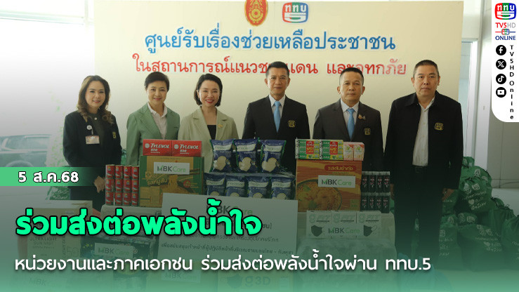  หน่วยงานและภาคเอกชน ร่วมส่งต่อพลังน้ําใจผ่าน ททบ.5