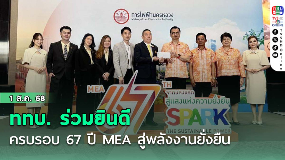 ททบ. ร่วมยินดี ครบรอบ 67 ปี MEA สู่พลังงานยั่งยืน