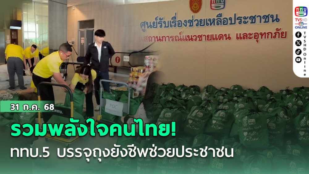 รวมพลังใจคนไทย! ททบ.5 บรรจุถุงยังชีพช่วยประชาชน