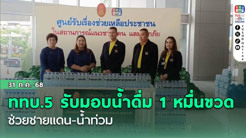 ททบ.5 รับมอบน้ำดื่ม 1 หมื่นขวด ช่วยชายแดน-น้ำท่วม