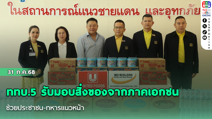 ททบ.5 รับมอบสิ่งของจากภาคเอกชน ช่วยประชาชน-ทหารแนวหน้า
