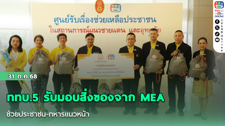 ททบ.5 รับมอบสิ่งของจาก MEA ช่วยประชาชน-ทหารแนวหน้า