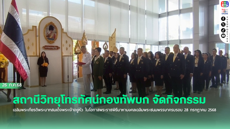 ททบ. จัดกิจกรรมเฉลิมพระเกียรติในหลวงฯ