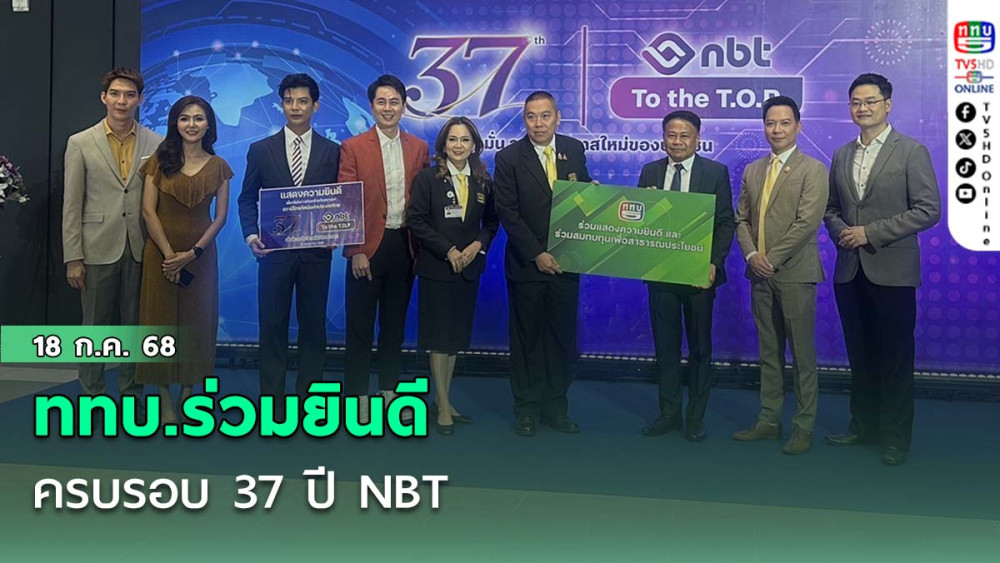 ททบ.ร่วมยินดี ครบรอบ 37 ปี NBT