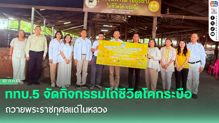 ททบ. ไถ่ชีวิตโคกระบือ ถวายเป็นพระราชกุศล