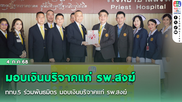 ททบ.5 ร่วมพันธมิตร มอบเงินบริจาคแก่ รพ.สงฆ์  