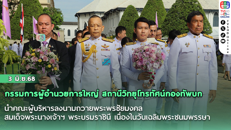 กรรมการผู้อำนวยการใหญ่ สถานีวิทยุโทรทัศน์กองทัพบก  นำคณะผู้บริหารลงนามถวายพระพรชัยมงคล สมเด็จพระนางเจ้าฯ พระบรมราชินี เนื่องในวันเฉลิมพระชนมพรรษา
